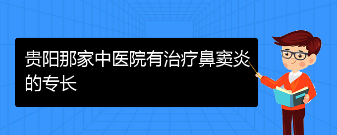 (貴陽鼻竇炎哪里能治好)貴陽那家中醫(yī)院有治療鼻竇炎的專長(圖1)