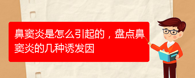 (貴陽(yáng)治鼻竇炎醫(yī)院)鼻竇炎是怎么引起的，盤點(diǎn)鼻竇炎的幾種誘發(fā)因(圖1)