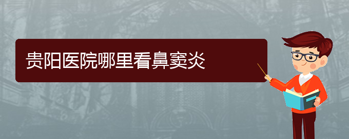 (貴陽治鼻竇炎價(jià)格)貴陽醫(yī)院哪里看鼻竇炎(圖1)