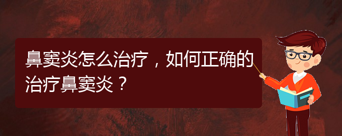 (治療鼻竇炎貴陽的價格)鼻竇炎怎么治療，如何正確的治療鼻竇炎？(圖1)