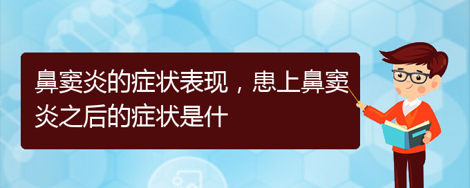 (貴陽(yáng)治療副鼻竇炎醫(yī)院)鼻竇炎的癥狀表現(xiàn)，患上鼻竇炎之后的癥狀是什(圖1)