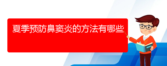 (貴陽(yáng)肥厚性鼻竇炎怎么治療)夏季預(yù)防鼻竇炎的方法有哪些(圖1)