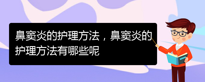 (貴陽(yáng)急性鼻竇炎治療)鼻竇炎的護(hù)理方法，鼻竇炎的護(hù)理方法有哪些呢(圖1)