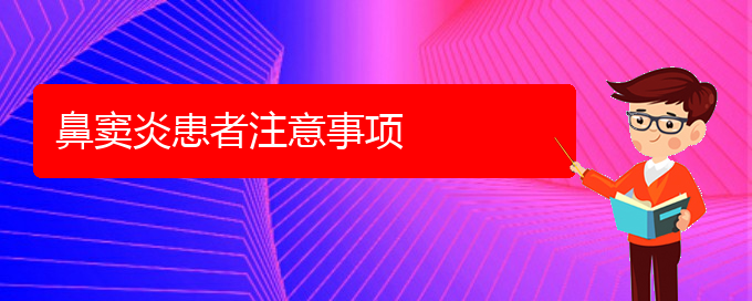 (貴陽(yáng)治鼻竇炎的醫(yī)院排行)鼻竇炎患者注意事項(xiàng)(圖1)