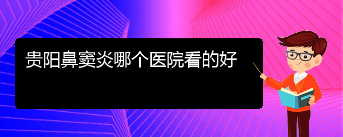 (貴陽治療鼻竇炎,鼻息肉多少錢)貴陽鼻竇炎哪個醫(yī)院看的好(圖1)