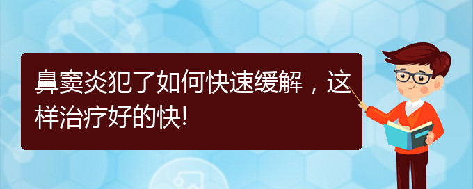 (貴陽如何治療慢性鼻竇炎)鼻竇炎犯了如何快速緩解，這樣治療好的快!(圖1)