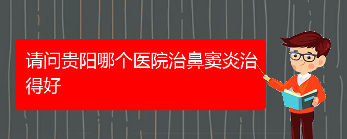 (貴陽治療鼻竇炎多少錢)請問貴陽哪個醫(yī)院治鼻竇炎治得好(圖1)