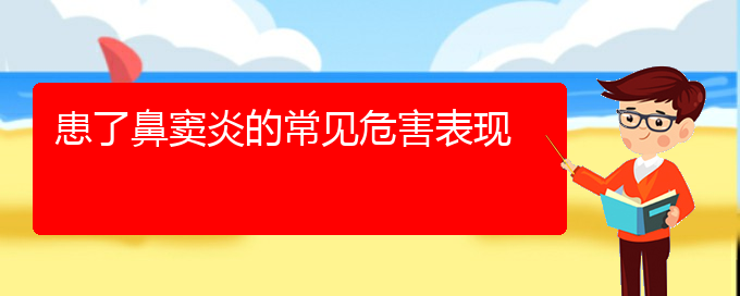 (貴陽副鼻竇炎的治療)患了鼻竇炎的常見危害表現(xiàn)(圖1)