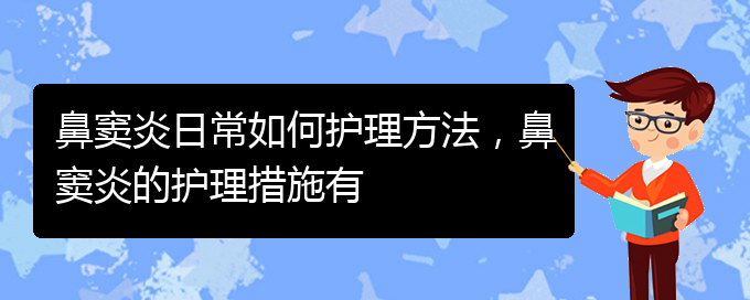 (貴陽鼻竇炎的治療醫(yī)院)鼻竇炎日常如何護理方法，鼻竇炎的護理措施有(圖1)