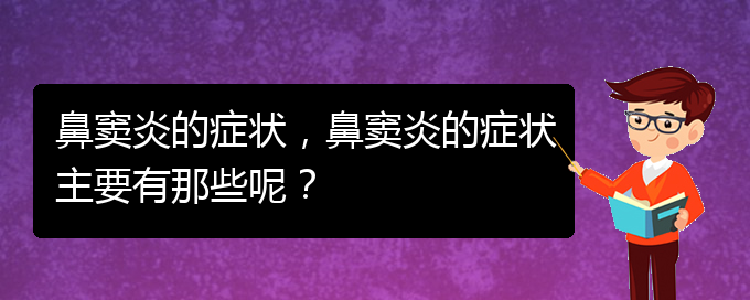 (貴陽(yáng)治鼻竇炎的方法)鼻竇炎的癥狀，鼻竇炎的癥狀主要有那些呢？(圖1)