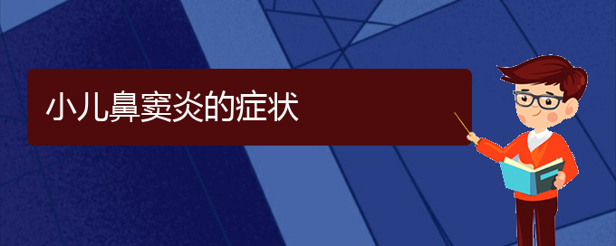 (貴陽(yáng)治鼻竇炎大概多少錢)小兒鼻竇炎的癥狀(圖1)