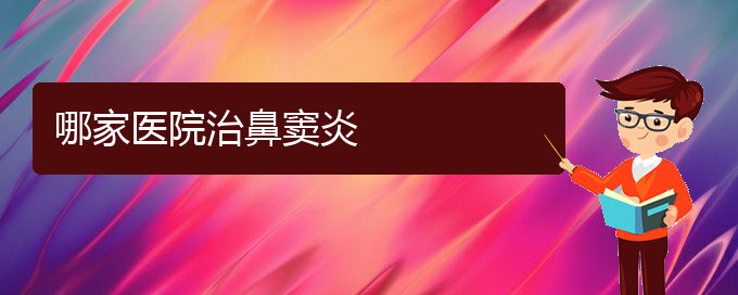 (貴陽(yáng)看鼻竇炎那家醫(yī)院好)哪家醫(yī)院治鼻竇炎(圖1)