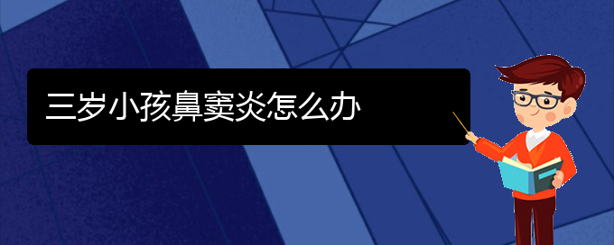 (看鼻竇炎貴陽(yáng)哪家醫(yī)院好)三歲小孩鼻竇炎怎么辦(圖1)