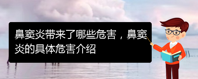 (貴陽(yáng)慢性鼻竇炎好治嗎)鼻竇炎帶來(lái)了哪些危害，鼻竇炎的具體危害介紹(圖1)