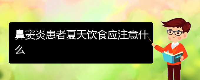 (貴陽(yáng)鼻竇炎如何治好)鼻竇炎患者夏天飲食應(yīng)注意什么(圖1)