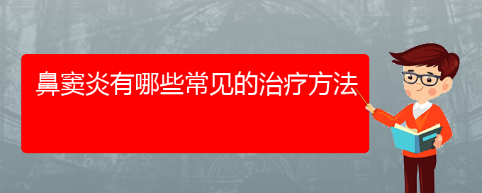 (貴陽看鼻竇炎大概多少錢)鼻竇炎有哪些常見的治療方法(圖1)