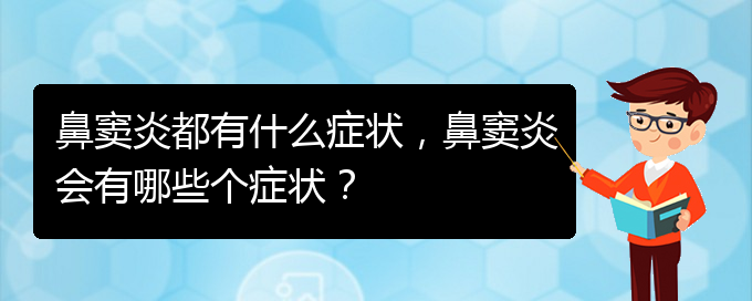 (貴陽看鼻竇炎的醫(yī)院)鼻竇炎都有什么癥狀，鼻竇炎會(huì)有哪些個(gè)癥狀？(圖1)