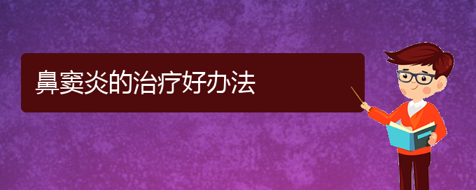 (貴陽治療鼻竇炎的很快方法)鼻竇炎的治療好辦法(圖1)