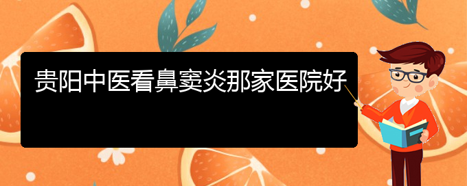 (貴陽治療鼻竇炎的辦法)貴陽中醫(yī)看鼻竇炎那家醫(yī)院好(圖1)