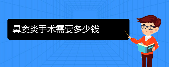 (貴陽如何治鼻竇炎)鼻竇炎手術(shù)需要多少錢(圖1)