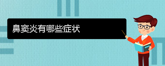 (貴陽鼻竇炎怎么樣治療)鼻竇炎有哪些癥狀(圖1)