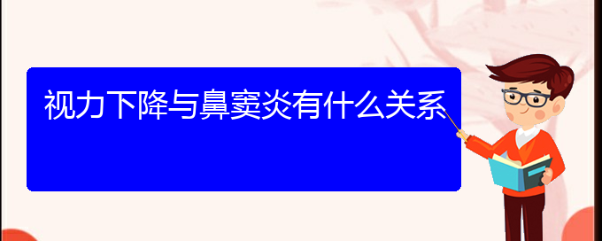 (貴陽哪里有治鼻竇炎的)視力下降與鼻竇炎有什么關(guān)系(圖1)