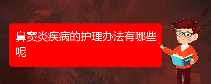 (貴陽治鼻竇炎治療多少錢)鼻竇炎疾病的護理辦法有哪些呢(圖1)