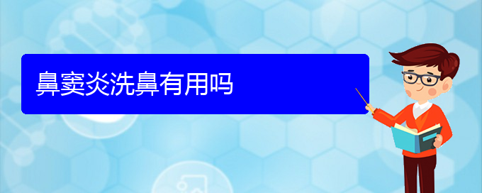 (貴陽市治療鼻竇炎哪個(gè)醫(yī)院好)鼻竇炎洗鼻有用嗎(圖1)