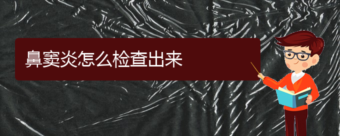 (貴陽哪家醫(yī)院是專門治療鼻竇炎的)鼻竇炎怎么檢查出來(圖1)