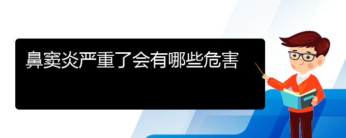 (貴陽鼻竇炎治療費用)鼻竇炎嚴重了會有哪些危害(圖1)