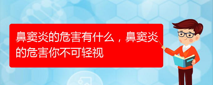 (貴陽市治鼻竇炎)鼻竇炎的危害有什么，鼻竇炎的危害你不可輕視(圖1)