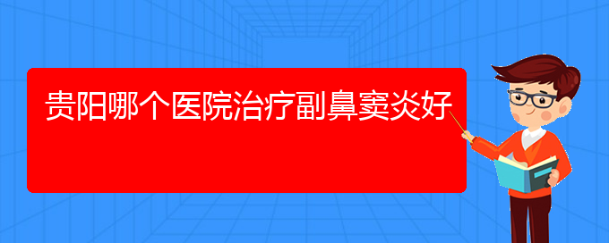 (貴陽(yáng)市鼻竇炎治療醫(yī)院在哪里)貴陽(yáng)哪個(gè)醫(yī)院治療副鼻竇炎好(圖1)