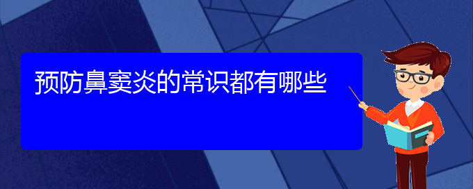 (貴陽治鼻竇炎效果好的醫(yī)院)預(yù)防鼻竇炎的常識(shí)都有哪些(圖1)