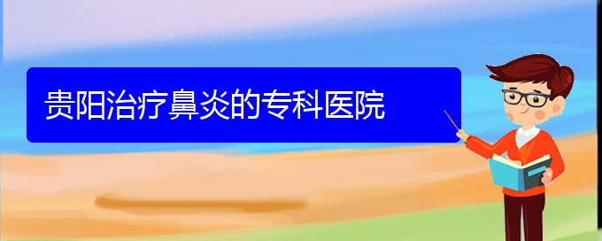 (鼻竇炎治療貴陽民生)貴陽治療鼻炎的?？漆t(yī)院(圖1)