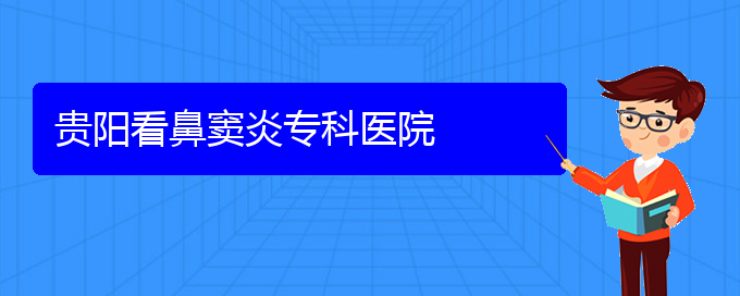 (貴陽哪兒看鼻竇炎好)貴陽看鼻竇炎?？漆t(yī)院(圖1)