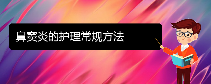 (貴陽(yáng)鼻竇炎治療的方法)鼻竇炎的護(hù)理常規(guī)方法(圖1)