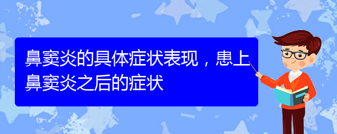 (貴陽鼻竇炎看中醫(yī)好嗎)鼻竇炎的具體癥狀表現，患上鼻竇炎之后的癥狀(圖1)