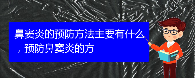 (貴陽哪家醫(yī)院治療鼻竇炎好)鼻竇炎的預(yù)防方法主要有什么，預(yù)防鼻竇炎的方(圖1)