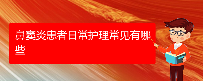 (貴陽(yáng)治療鼻竇炎最好的醫(yī)院是哪家)鼻竇炎患者日常護(hù)理常見(jiàn)有哪些(圖1)