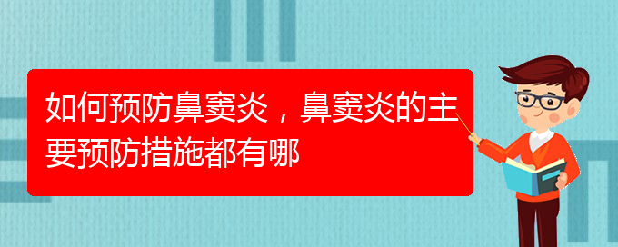 (貴陽(yáng)看鼻竇炎哪兒好)如何預(yù)防鼻竇炎，鼻竇炎的主要預(yù)防措施都有哪(圖1)