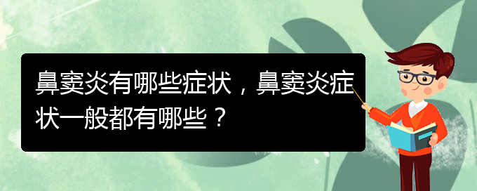 (貴陽醫(yī)治鼻竇炎的醫(yī)院在哪里)鼻竇炎有哪些癥狀，鼻竇炎癥狀一般都有哪些？(圖1)