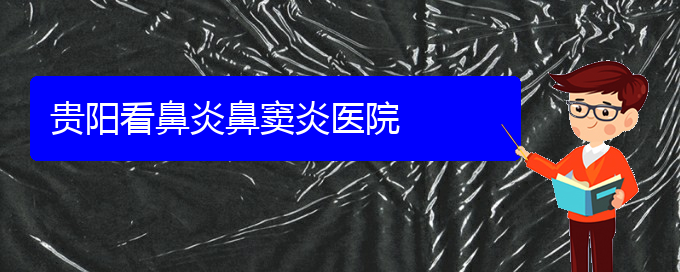 (貴陽急性鼻竇炎如何治療)貴陽看鼻炎鼻竇炎醫(yī)院(圖1)