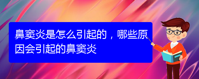 (貴陽治療鼻竇炎很快的方法)鼻竇炎是怎么引起的，哪些原因會引起的鼻竇炎(圖1)