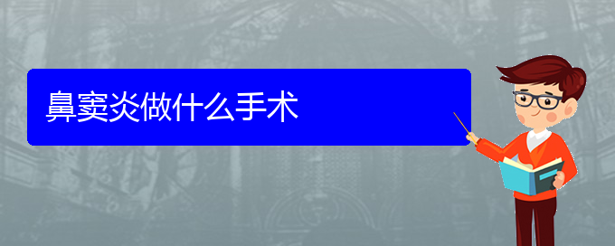 (貴陽醫(yī)治鼻竇炎)鼻竇炎做什么手術(圖1)