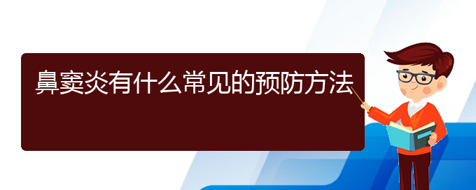 (貴陽治療鼻竇炎很好的醫(yī)院)鼻竇炎有什么常見的預(yù)防方法(圖1)