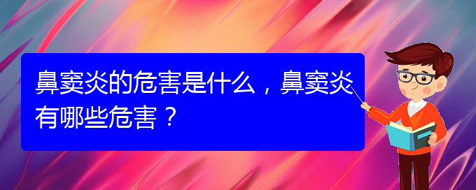 (貴陽在治療鼻竇炎)鼻竇炎的危害是什么，鼻竇炎有哪些危害？(圖1)