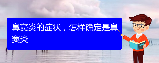 (貴陽哪里治療鼻竇炎)鼻竇炎的癥狀，怎樣確定是鼻竇炎(圖1)