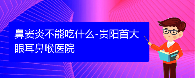 (治療鼻竇炎貴陽(yáng)哪家醫(yī)院好)鼻竇炎不能吃什么-貴陽(yáng)首大眼耳鼻喉醫(yī)院(圖1)