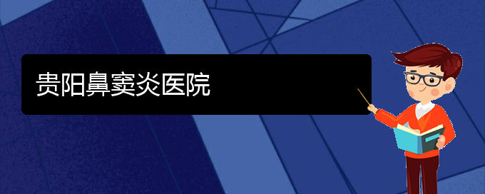 (貴陽有治療鼻竇炎的好醫(yī)院嗎)貴陽鼻竇炎醫(yī)院(圖1)