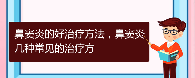 (貴陽(yáng)治療鼻竇炎的價(jià)格)鼻竇炎的好治療方法，鼻竇炎幾種常見(jiàn)的治療方(圖1)